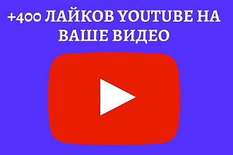 400 Лайков в YouTube на ваше видео