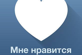 Добавлю 2000 качественных лайков в вк