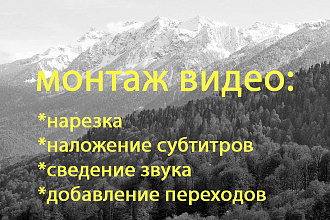 Монтаж видео, нарезка, субтитры, сведение звука