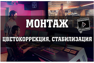 Монтаж и обработка видео. Цветокоррекция, Стабилизация, Пост