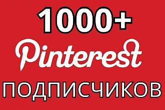 Pinterest 1000 подписчиков