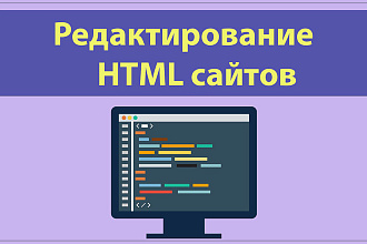 Редактирование html сайта