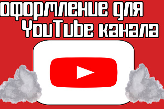 Сделаю качественное оформление для канала YouTube