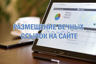 Размещение вечной ссылки