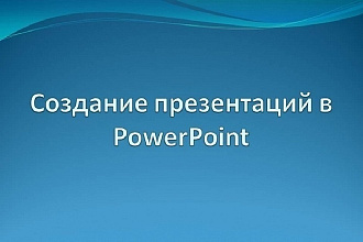 Сделаю презентацию на любую тему в PowerPoint за 1 час