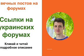 Ссылки на украинских форумах. Размещу крауд ссылки на форумах Украины