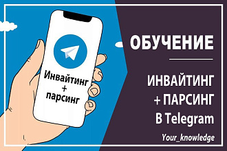 Обучу инвайту и парсингу в телеграм + дам программное обеспечение
