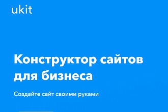 Создание лендинга на конструкторе UKIT