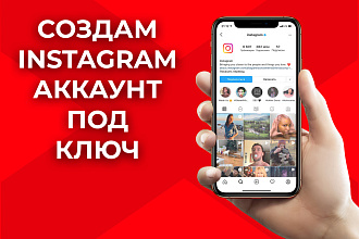 Создам Instagram аккаунт под ключ