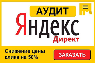 Проведу Аудит рекламы дам рекомендации по улучшению Яндекс. Директ