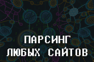 Парсинг товаров интернет-магазинов любой сложности. Сбор данных