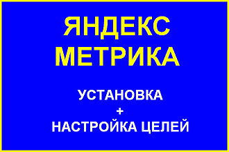 Установка Яндекс. Метрики на ваш сайт