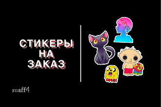 Создаю стикеры для любой платформы