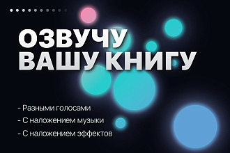 Запишу аудиокнигу