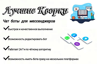 Чат боты для ваших мессенджеров