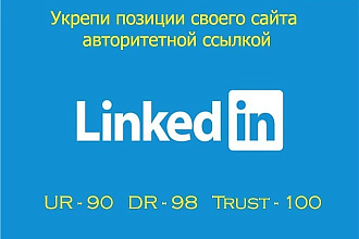 Статейная, трастовая ссылка с сайта Linkedin. X -12000 траст -100