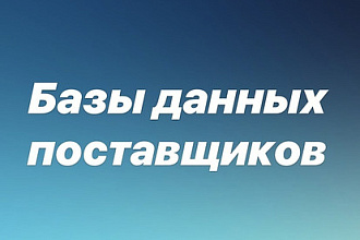 Продам базу поставщиков, восемь тысяч ссылок