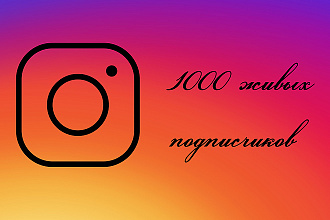 1000 живых подписчиков Instagram