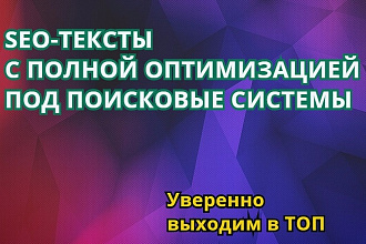 SEO-тексты с полной оптимизацией под ПС. Выход в ТОП