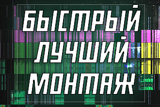 Монтаж ВИДЕО по ВАШИМ требованиям