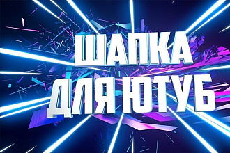 Создам шапку для YouTube канала