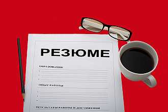 Составление и оптимизация резюме