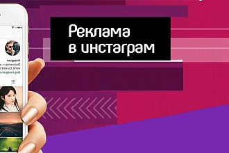 Помогу с настройкой таргетированной рекламы в Instagram