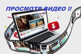 Просмотрю любое видео
