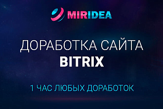 Доработка сайта на Битриксе