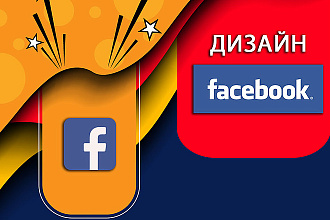 Оформление групп, бизнес страниц на Facebook