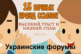 15 крауд ссылок с зеленым и желтым трастом на украинских форумах