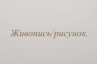 Напишу или нарисую картину ,портрет или натюрморт