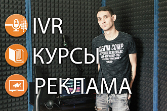 Озвучу IVR, рекламу или обучающие курсы