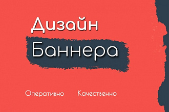 Дизайн 2 качественных баннеров
