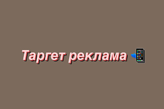 Таргет реклама
