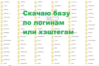 Скачаю базу instagram по вашим данным, по хэштегам. Фото Видео