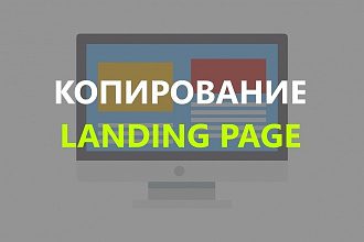 Сделаю копию Landing Page. Лендинг под ключ
