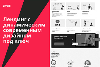 Лендинг с динамическим современным дизайном под ключ