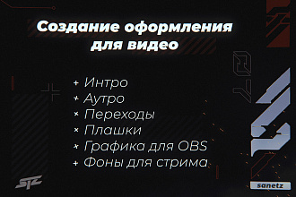 Создание оформления для видео-контента