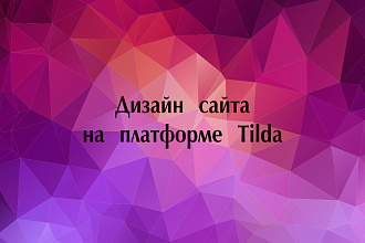 Создам сайт на Tilda