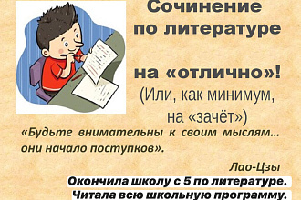 Напишу любую работу по литературе. В формате ЕГЭ ОГЭ тоже возможно