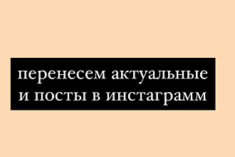 Перенесу актуальные и посты в инстаграмм