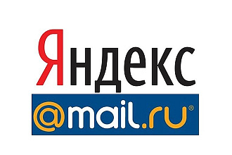 Подключу ваш домен к Яндекс или Майл почте