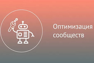 Оптимизация сообщества ВК