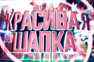 Сделаю быстро и качественно шапку для вашего канала YouTube