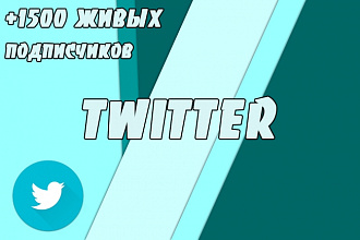 1500 живых подписчиков Twitter