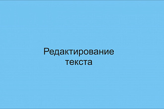 Отредактирую текст