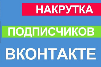 700 подписчиков в группу ВК