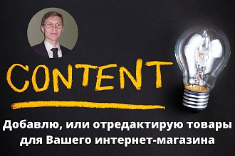 Добавлю, или отредактирую товары для Вашего интернет-магазина