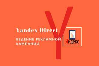Ведение рекламной кампании Yandex. Direct